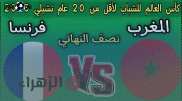 موعد مباراة فرنسا والمغرب اليوم في نصف نهائي مونديال الشباب تحت 20 عامًا 2025 والقنوات المفتوحة الناقلة